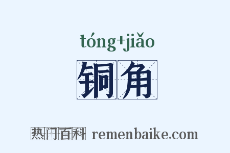 铜角是什么意思的图片